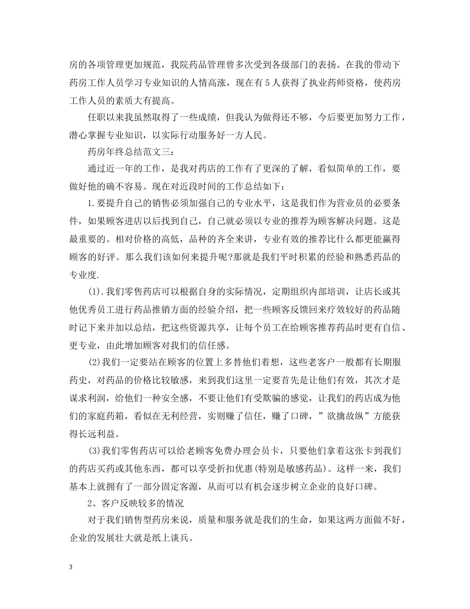 药房年终总结范文3篇 _第3页