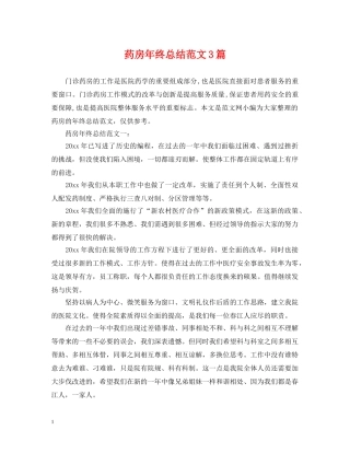 药房年终总结范文3篇 