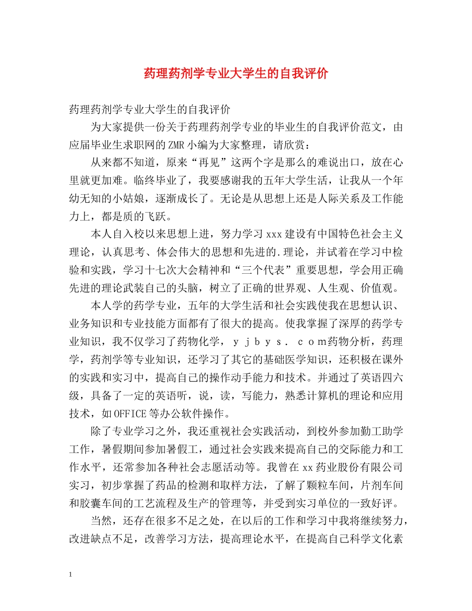 药理药剂学专业大学生的自我评价 _第1页