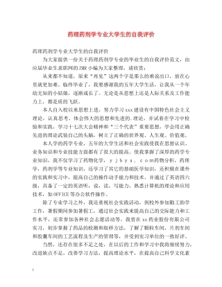药理药剂学专业大学生的自我评价 