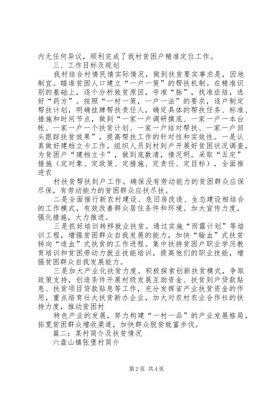 篇一：XX村扶贫攻坚汇报材料_第2页