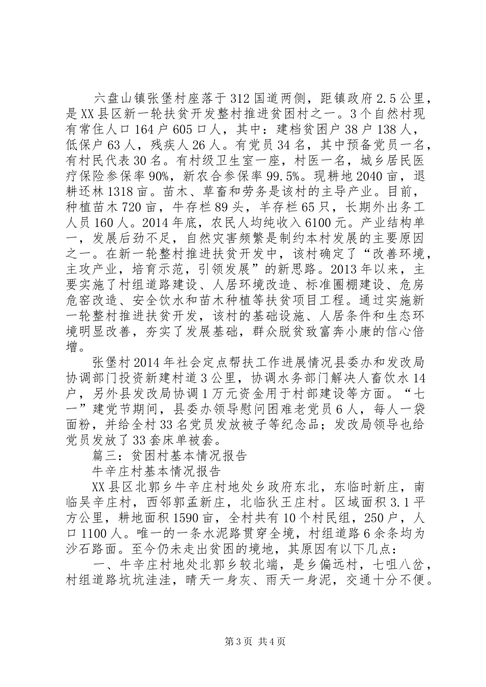 篇一：XX村扶贫攻坚汇报材料_第3页