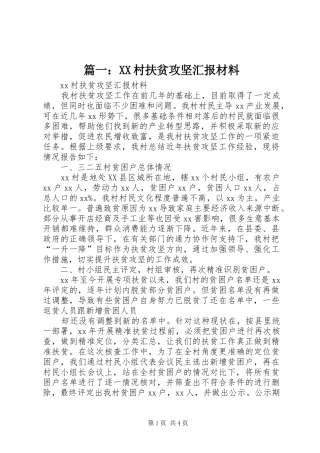 篇一：XX村扶贫攻坚汇报材料