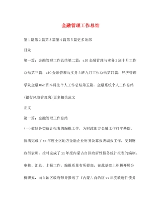 金融管理工作总结