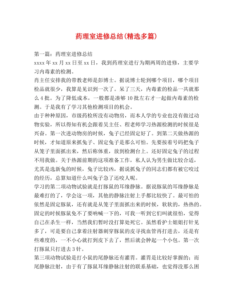 药理室进修总结(精选多篇) _第1页