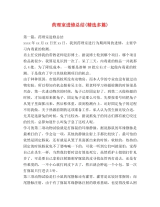 药理室进修总结(精选多篇) 