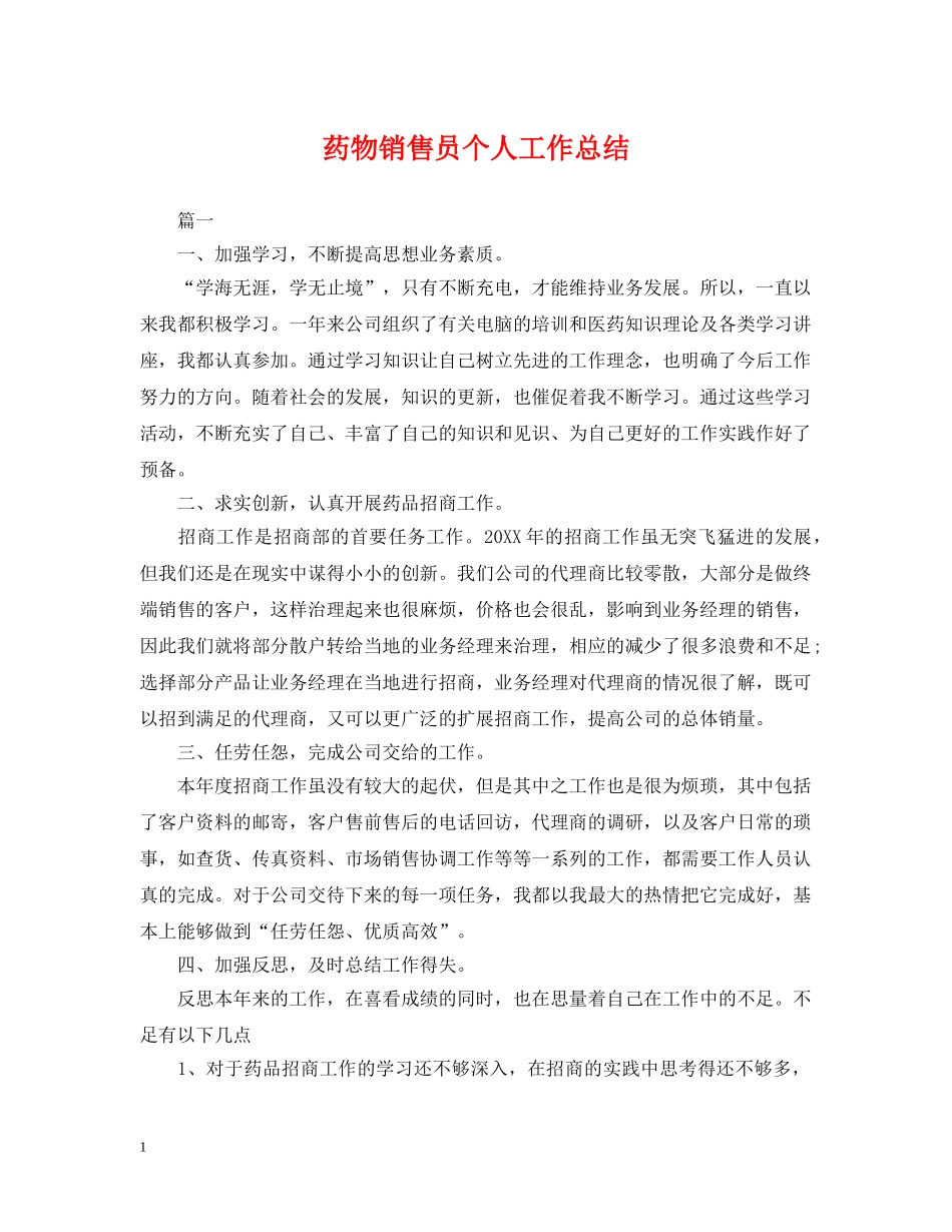 药物销售员个人工作总结 _第1页