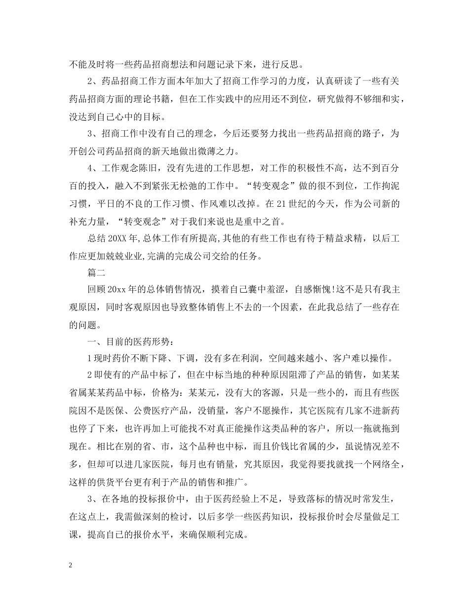 药物销售员个人工作总结 _第2页