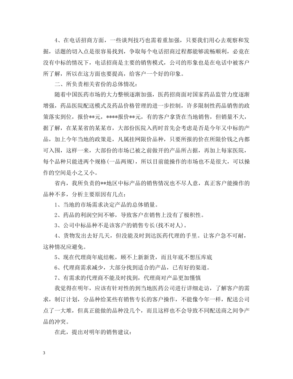 药物销售员个人工作总结 _第3页