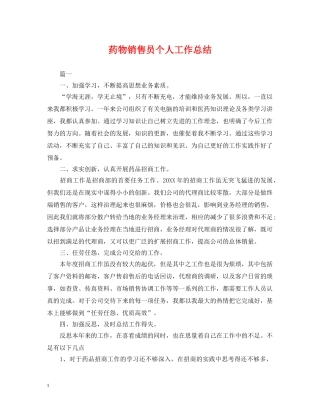药物销售员个人工作总结 