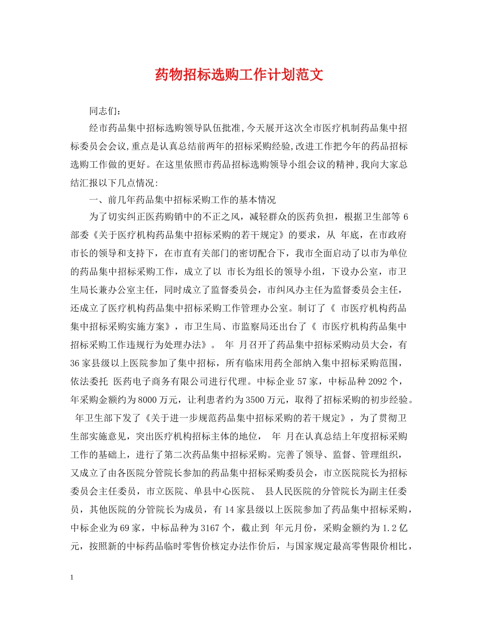 药物招标选购工作计划范文 _第1页