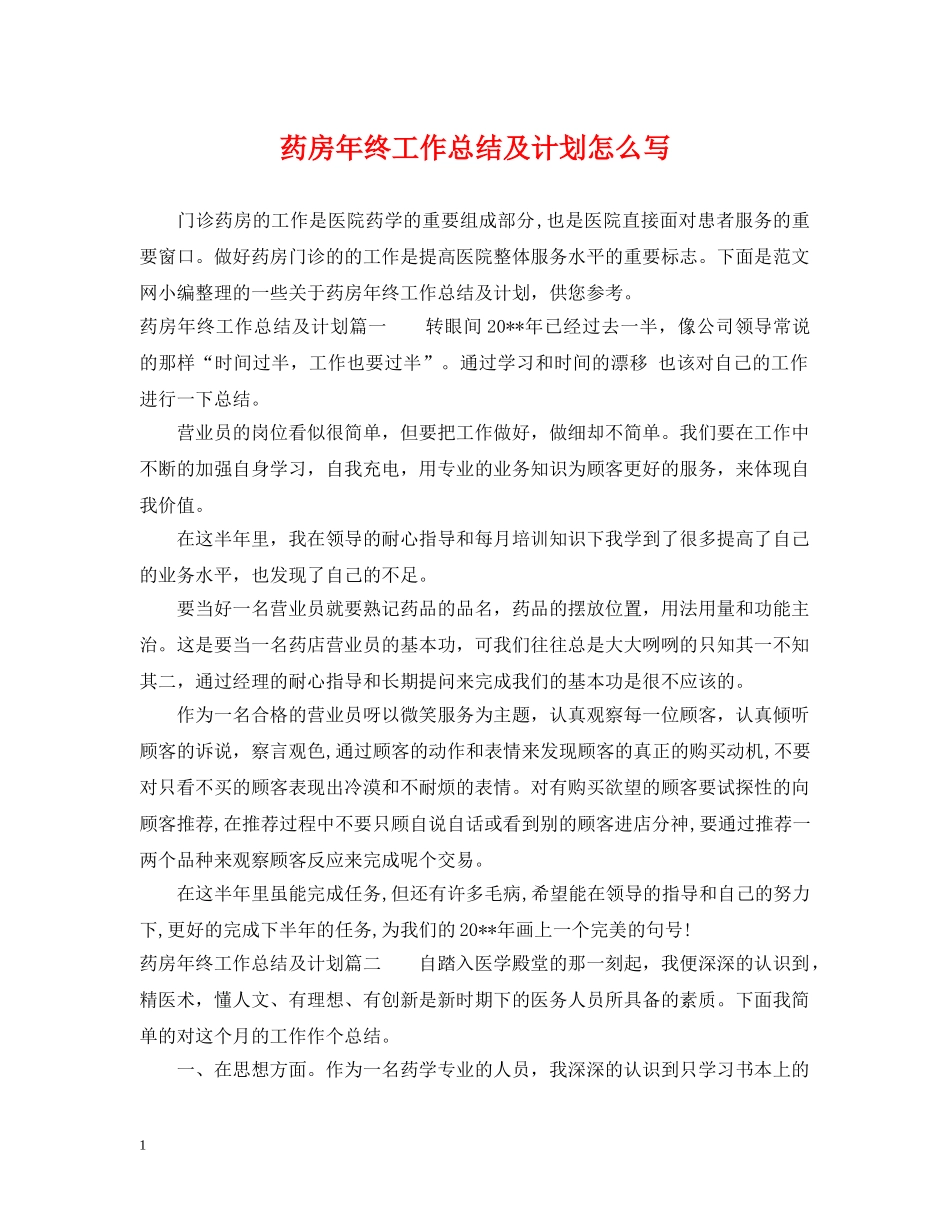 药房年终工作总结及计划怎么写 _第1页