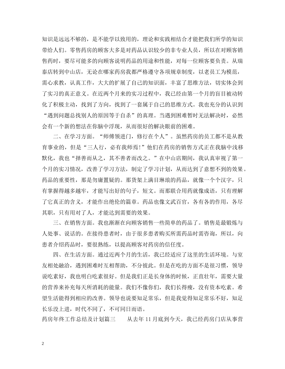 药房年终工作总结及计划怎么写 _第2页
