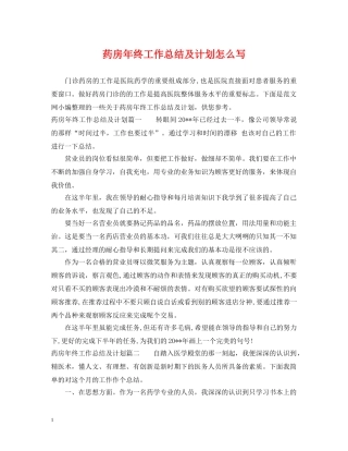 药房年终工作总结及计划怎么写 