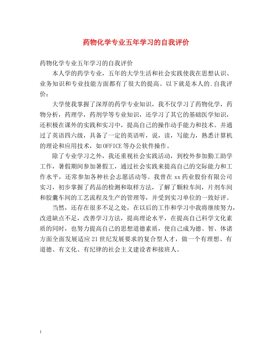 药物化学专业五年学习的自我评价 _第1页
