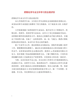 药物化学专业五年学习的自我评价 