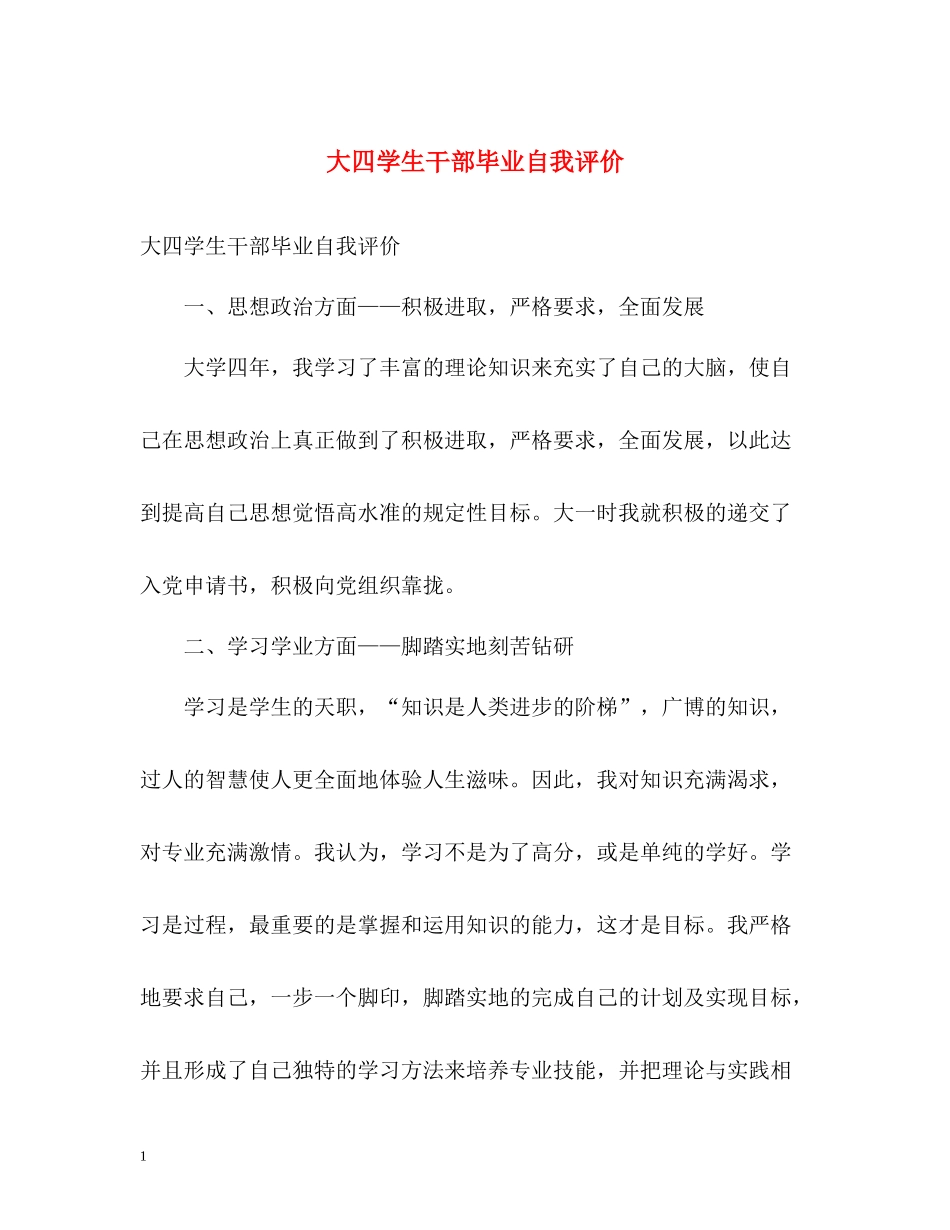 大四学生干部毕业自我评价_第1页