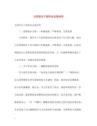 大四学生干部毕业自我评价