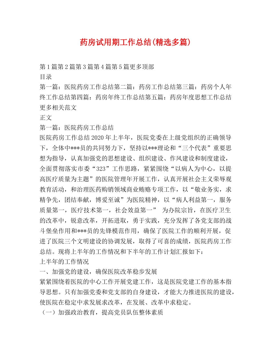 药房试用期工作总结(精选多篇) _第1页
