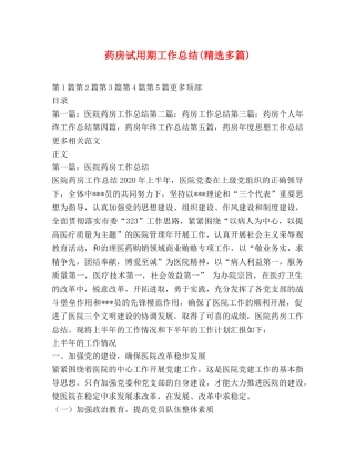 药房试用期工作总结(精选多篇) 