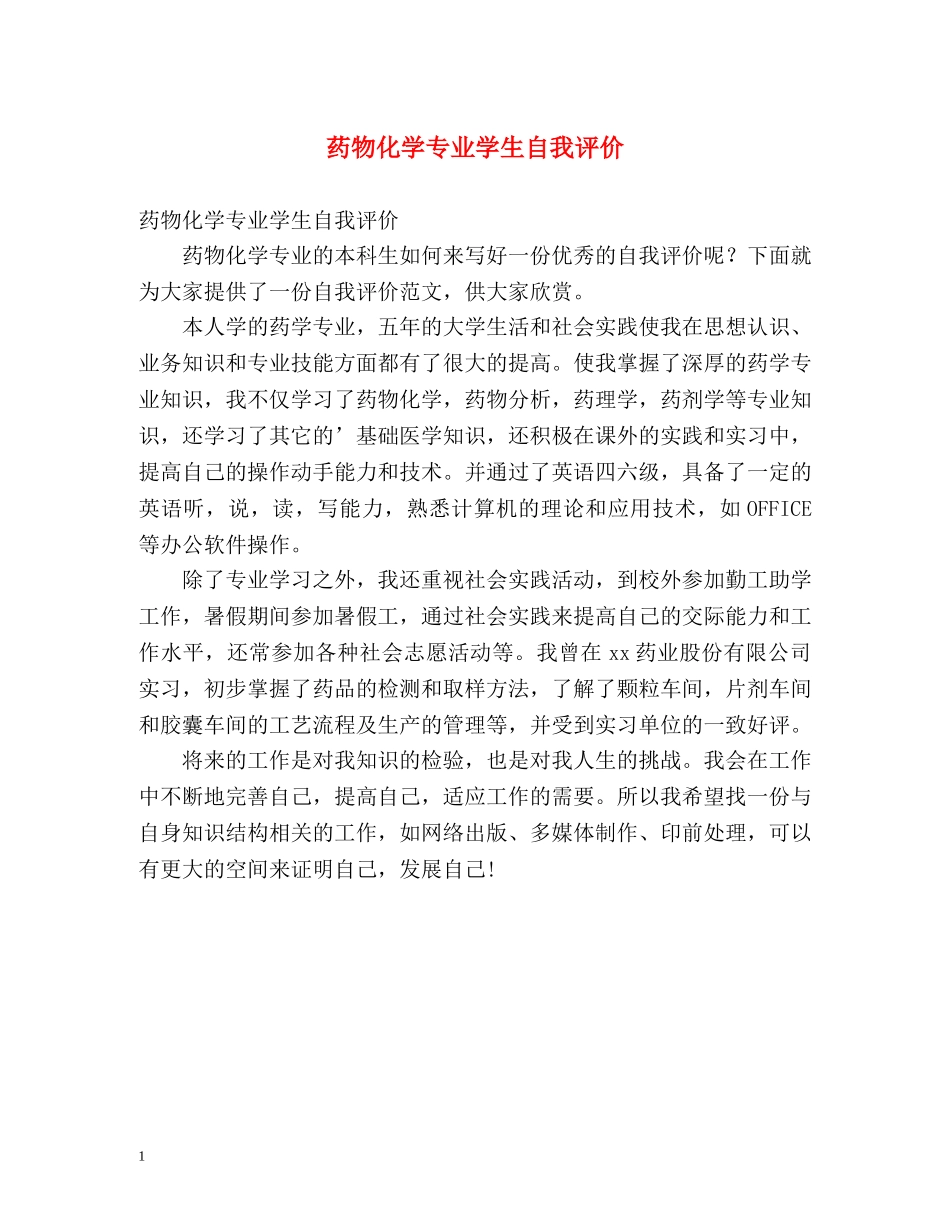 药物化学专业学生自我评价 _第1页