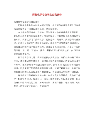 药物化学专业学生自我评价 