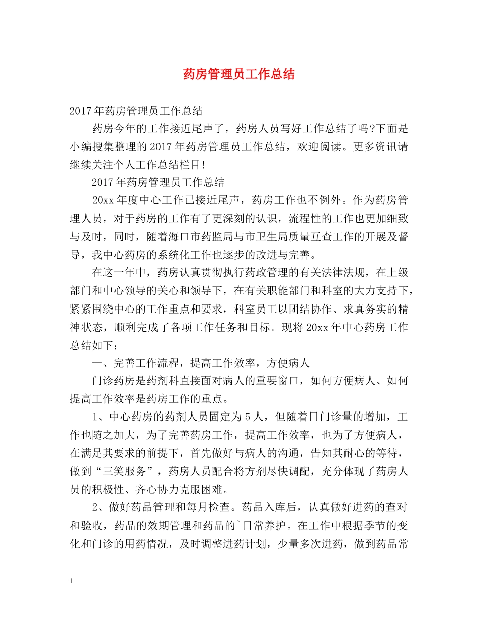 药房管理员工作总结 _第1页