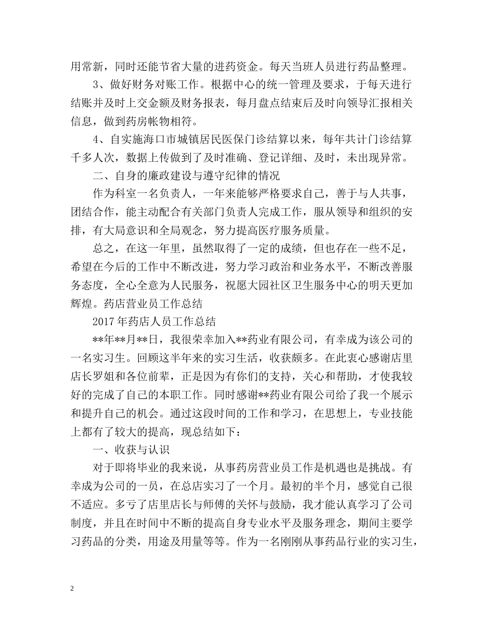 药房管理员工作总结 _第2页