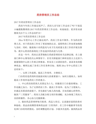 药房管理员工作总结 