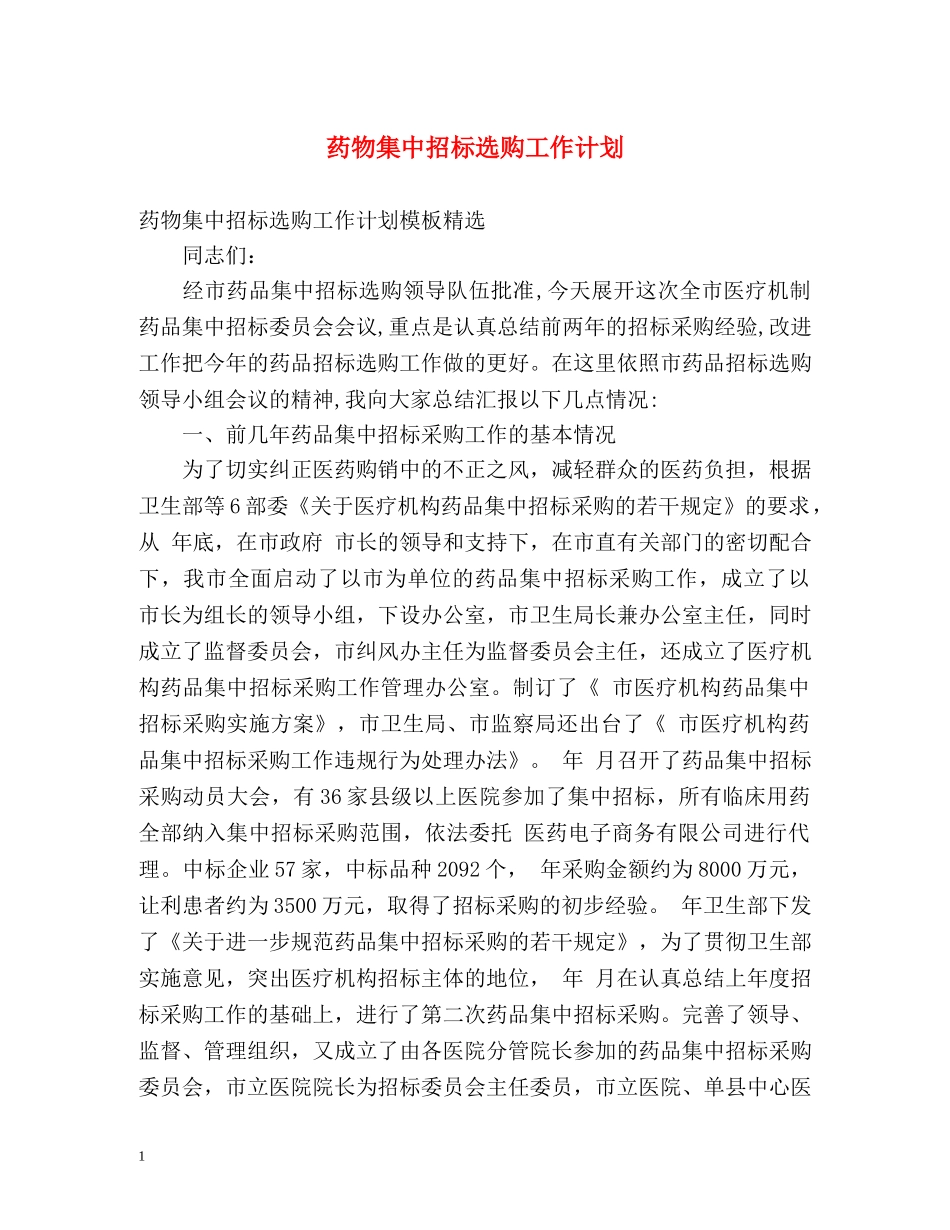 药物集中招标选购工作计划 _第1页