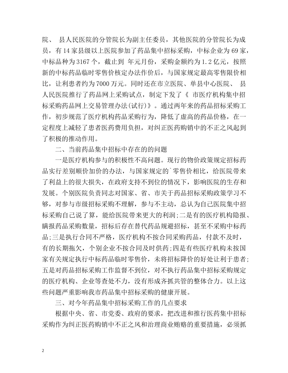 药物集中招标选购工作计划 _第2页