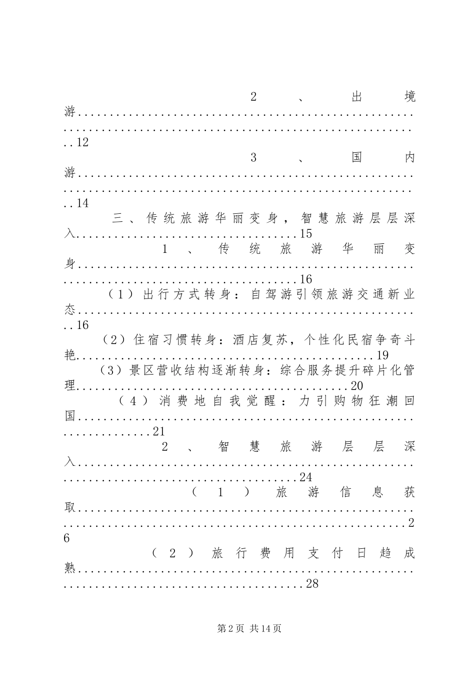 篇一：XX年旅游行业分析报告_第2页