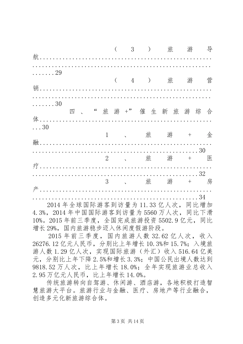篇一：XX年旅游行业分析报告_第3页