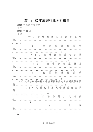 篇一：XX年旅游行业分析报告
