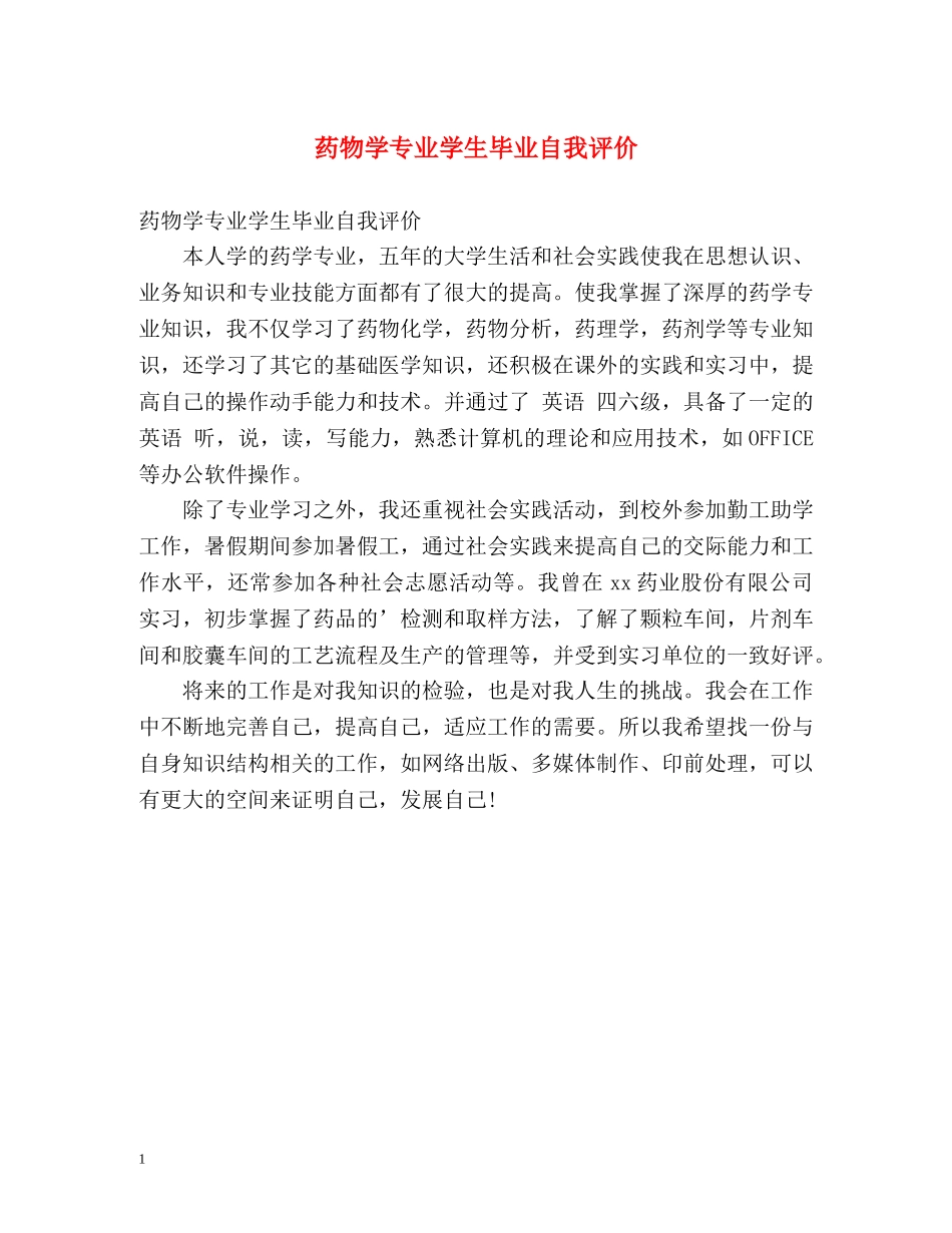 药物学专业学生毕业自我评价 _第1页