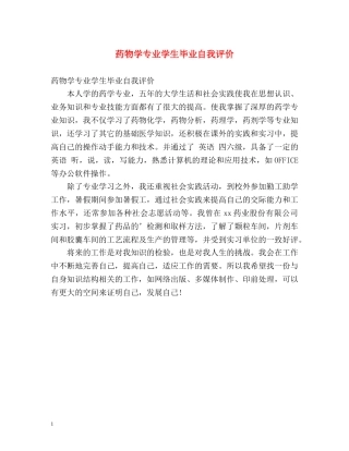 药物学专业学生毕业自我评价 