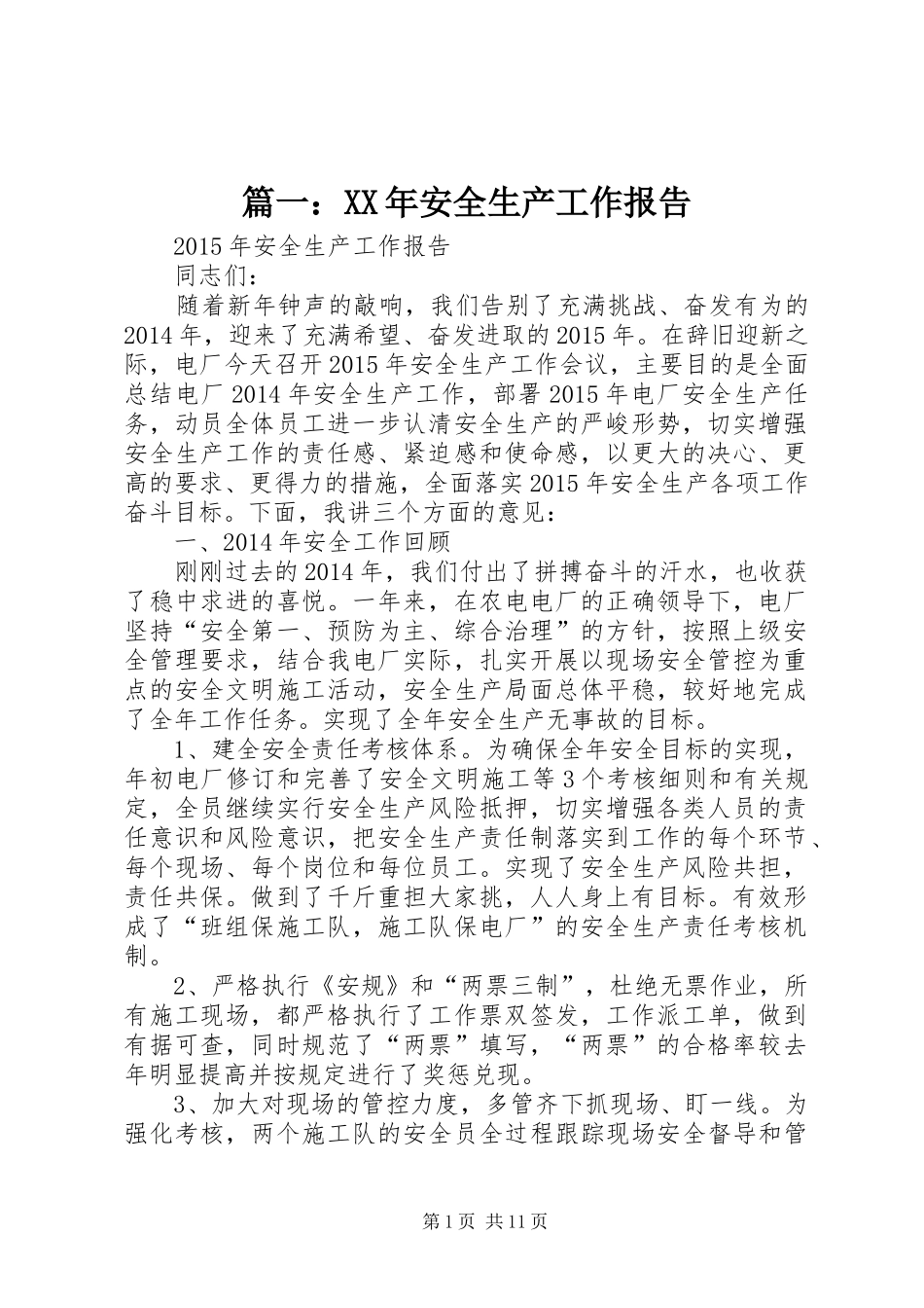 篇一：XX年安全生产工作报告_第1页
