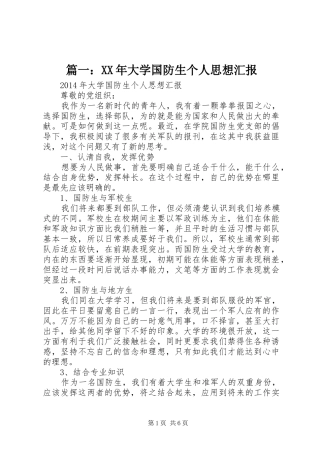篇一：XX年大学国防生个人思想汇报