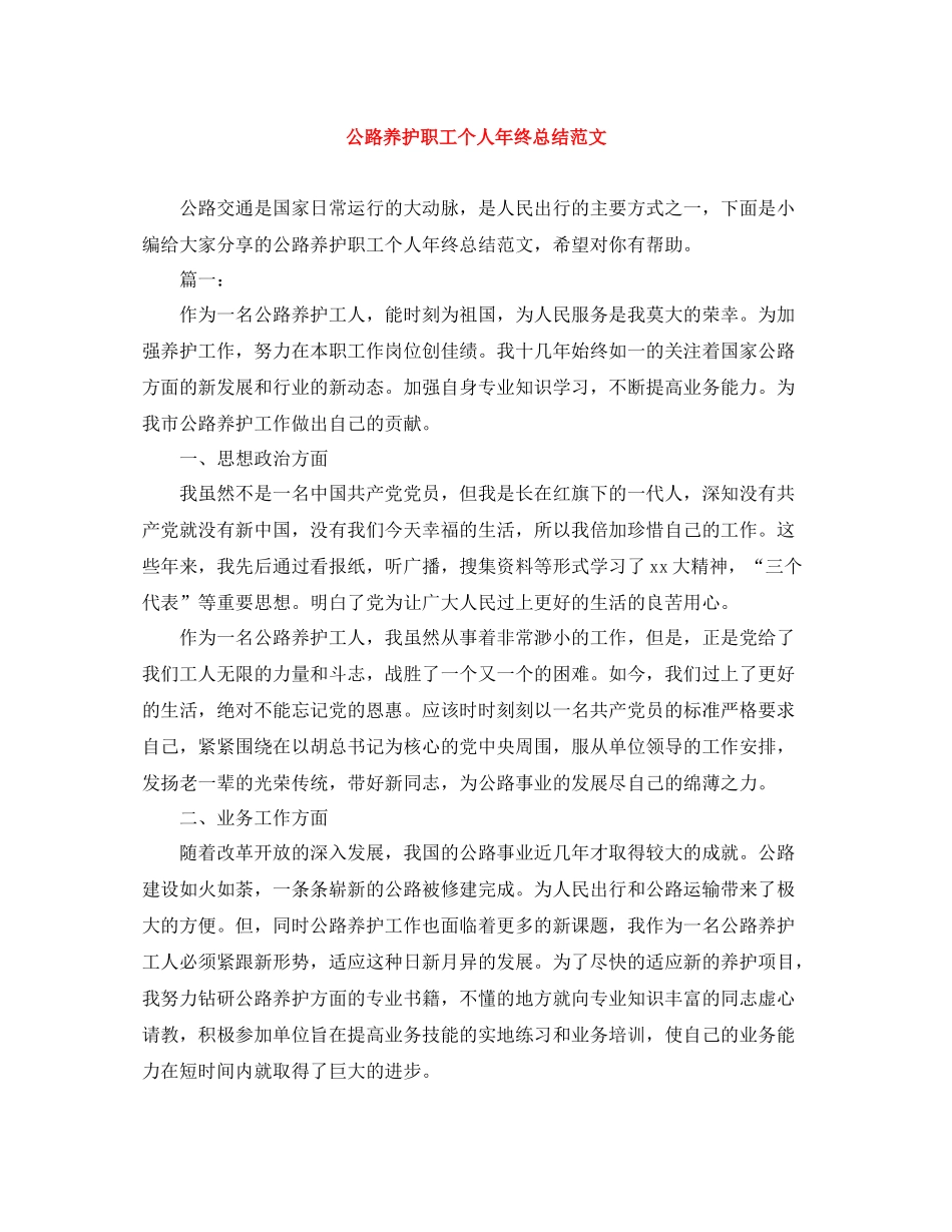 公路养护职工个人年终总结范文_第1页
