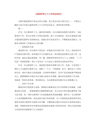 公路养护职工个人年终总结范文