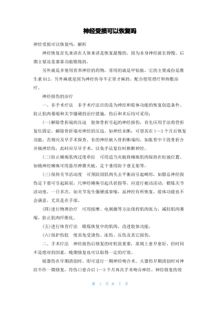 神经受损可以恢复吗