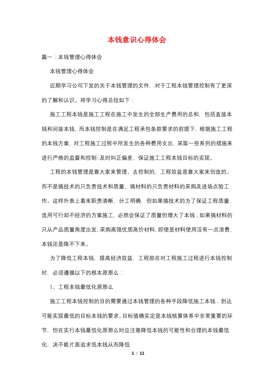 成本意识心得体会_第1页