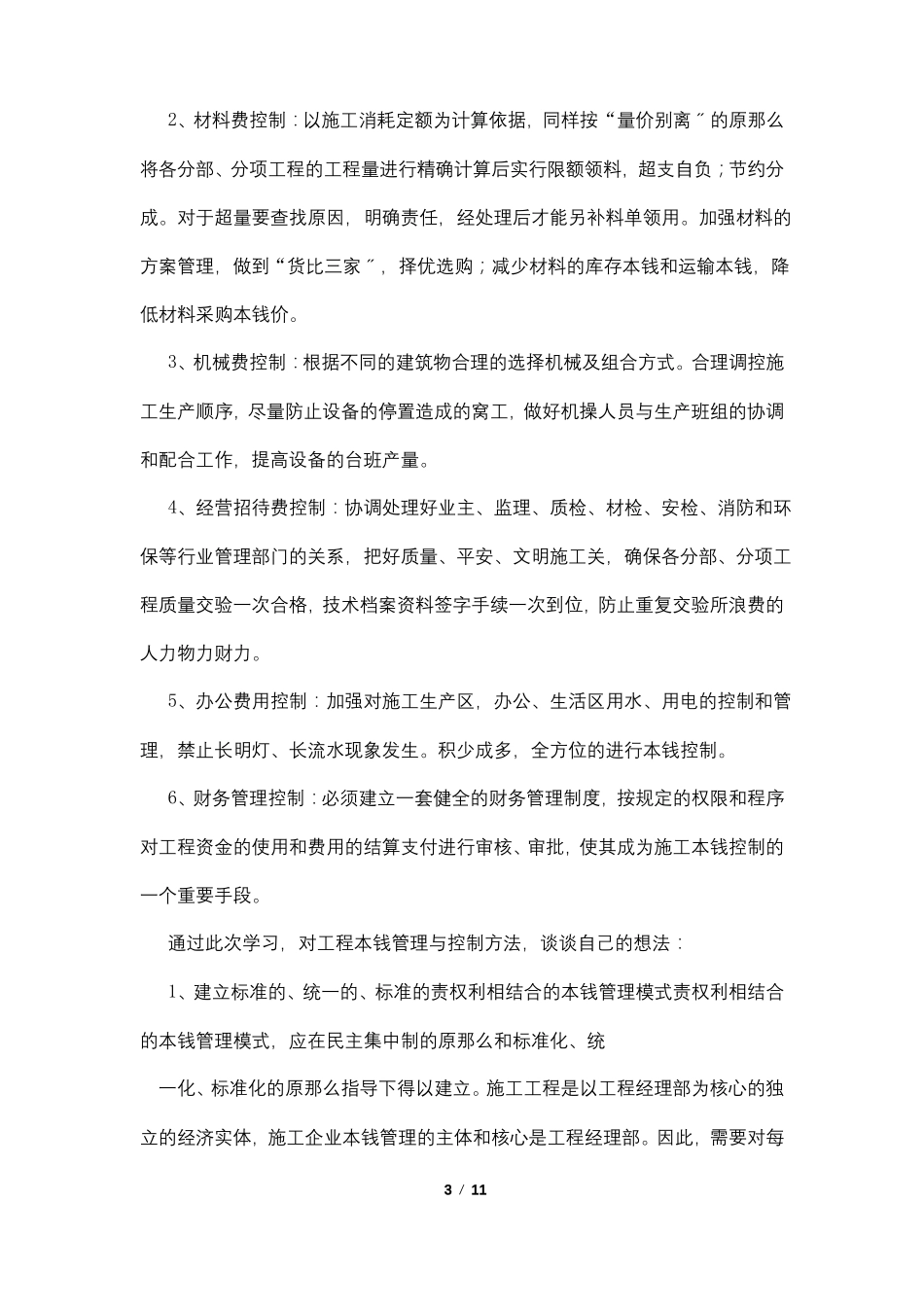 成本意识心得体会_第3页