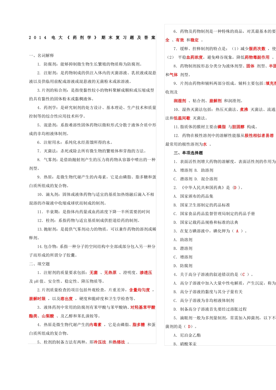电大药剂学期末复习题及答案_第1页