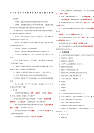 电大药剂学期末复习题及答案