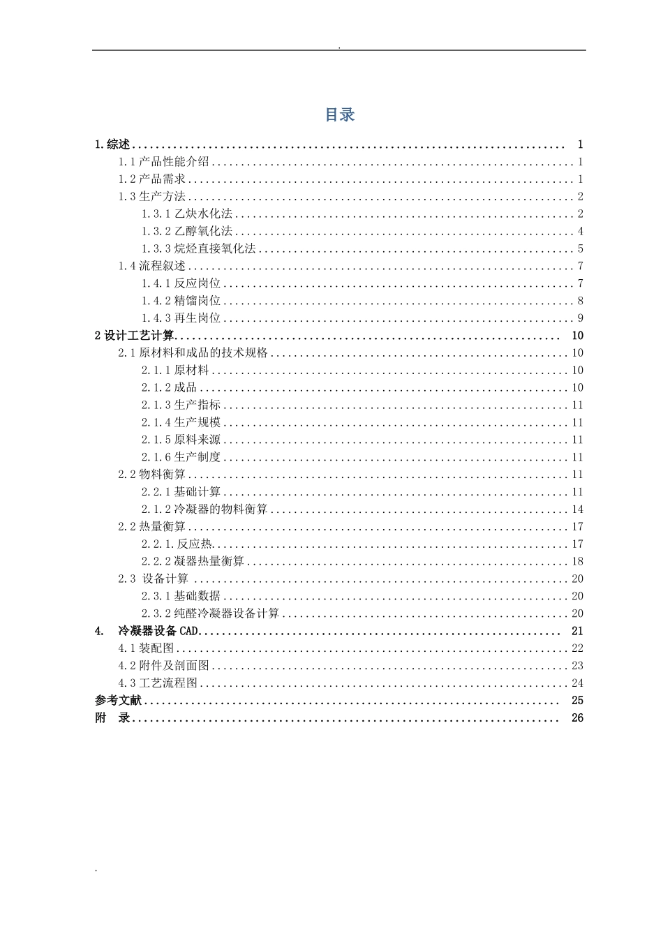 年产3万吨乙烯催化氧化生成乙醛工艺设计_第2页