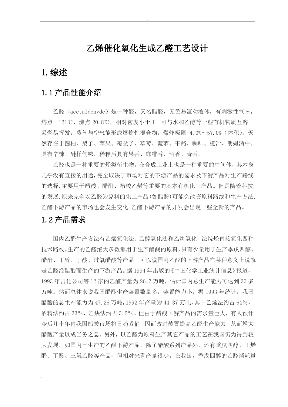 年产3万吨乙烯催化氧化生成乙醛工艺设计_第3页