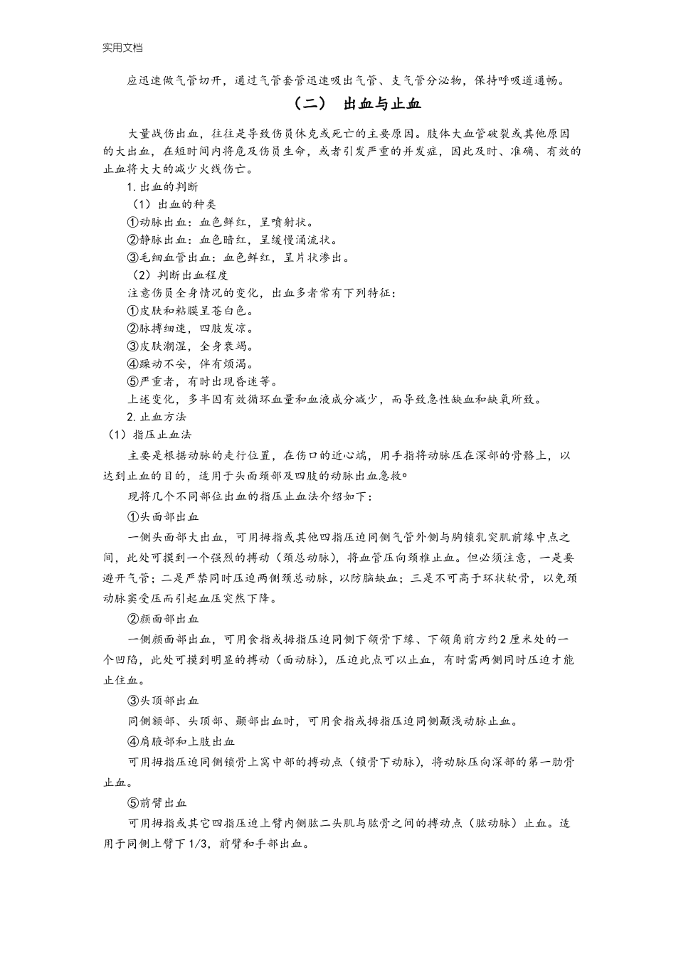 战地救护六大技术_第2页