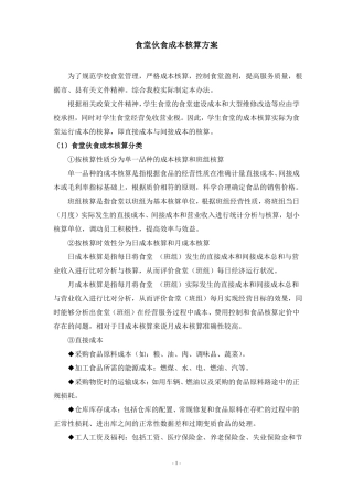 食堂伙食成本核算方案