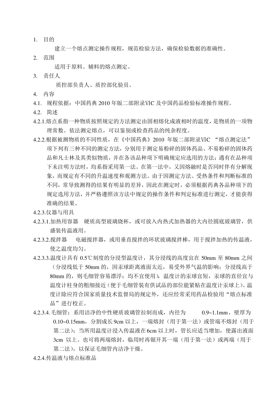 熔点测定操作规程_第1页